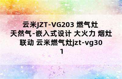 云米JZT-VG203 燃气灶 天然气-嵌入式设计 大火力 烟灶联动 云米燃气灶jzt-vg301